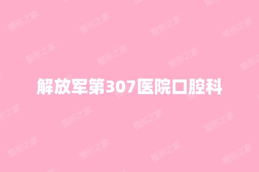 解放军第307医院口腔科