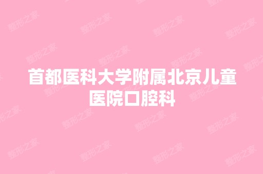 首都医科大学附属北京儿童医院口腔科