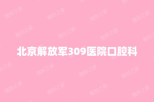 北京解放军309医院口腔科