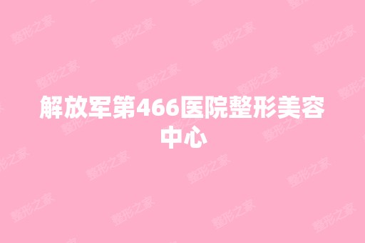 解放军第466医院整形美容中心