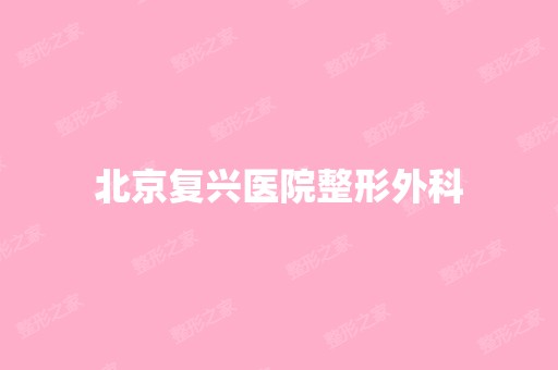 北京复兴医院整形外科