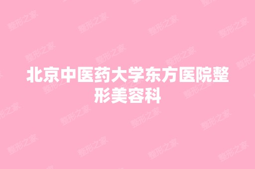 北京中医药大学东方医院整形美容科