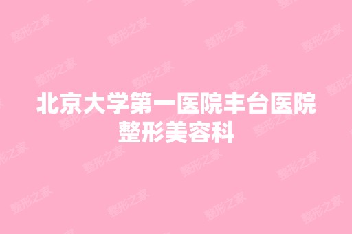 北京大学第一医院丰台医院整形美容科