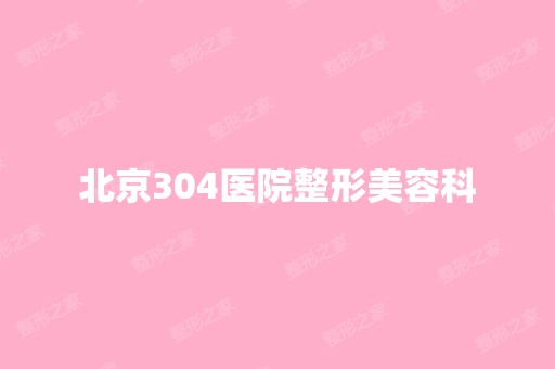 北京304医院整形美容科