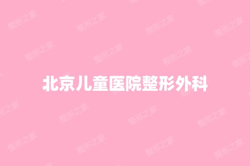 北京儿童医院整形外科