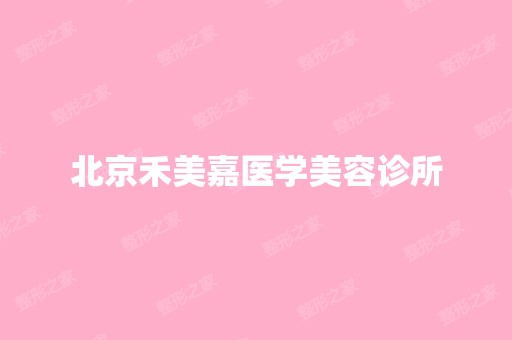 北京禾美嘉医学美容诊所