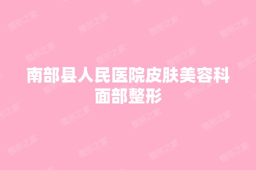 南部县人民医院皮肤美容科面部整形