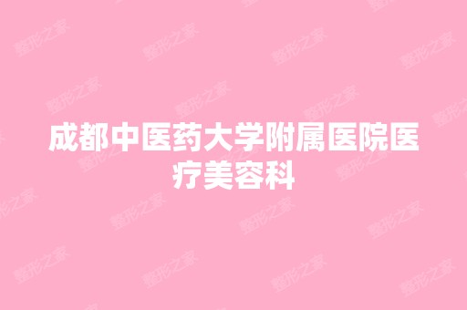 成都中医药大学附属医院医疗美容科