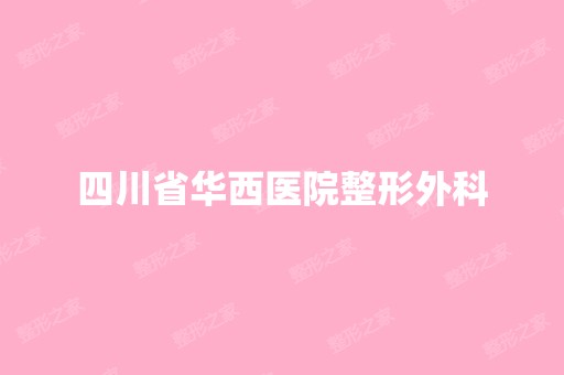 四川省华西医院整形外科