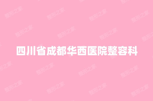 四川省成都华西医院整容科