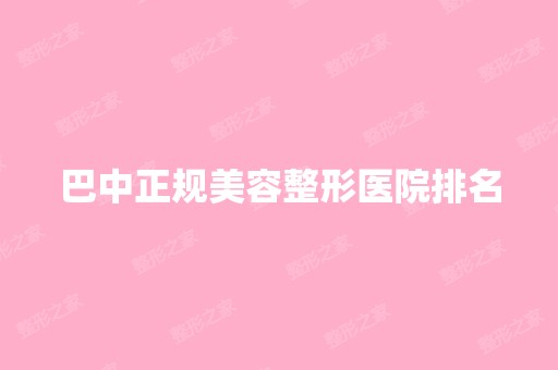 巴中正规美容整形医院排名