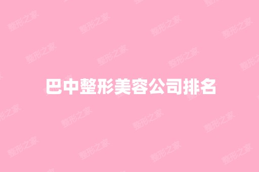 巴中整形美容公司排名