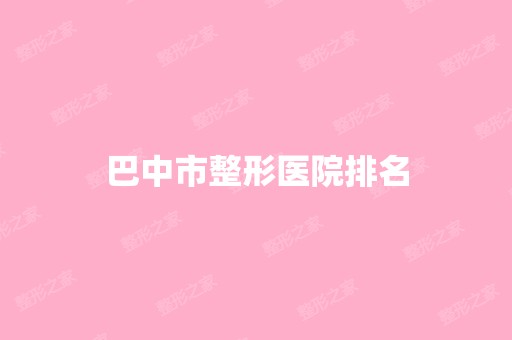 巴中市整形医院排名