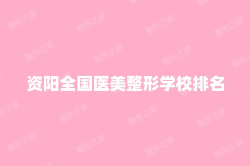 资阳全国医美整形学校排名