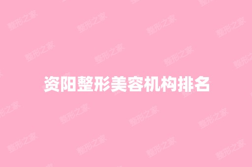 资阳整形美容机构排名