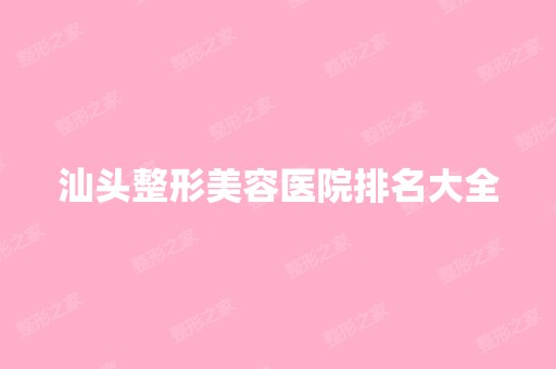 汕头整形美容医院排名大全