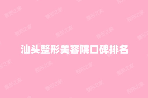 汕头整形美容院口碑排名