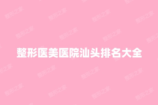 整形医美医院汕头排名大全