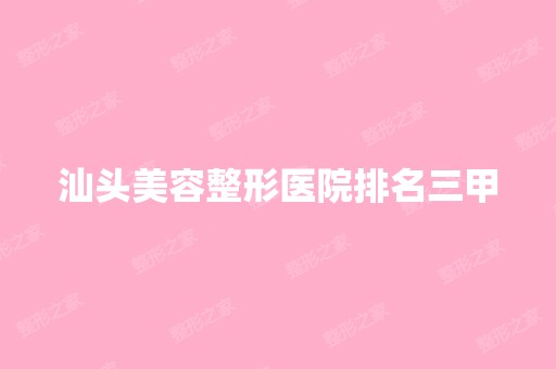 汕头美容整形医院排名三甲