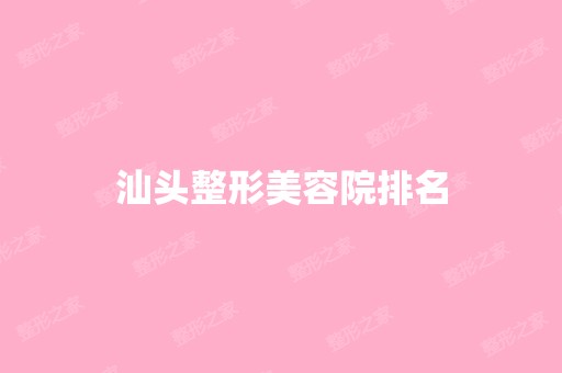 汕头整形美容院排名