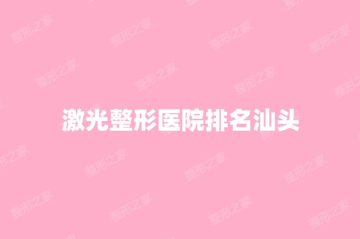 激光整形医院排名汕头