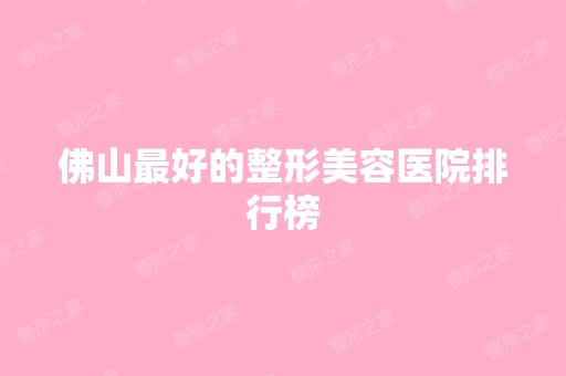 佛山比较好的整形美容医院排行榜