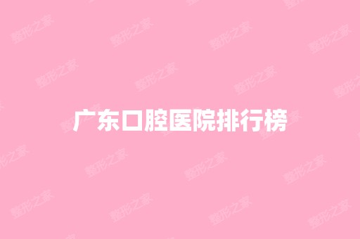 广东口腔医院排行榜