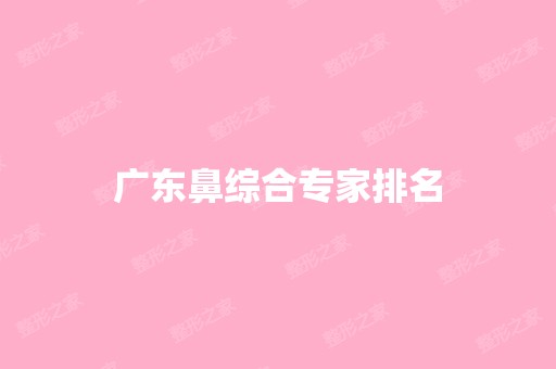 广东鼻综合专家排名