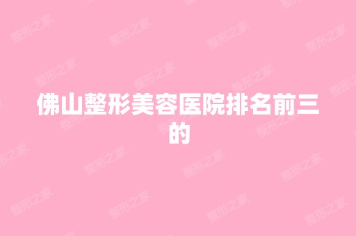 佛山整形美容医院排名前三的