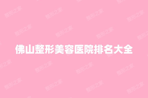 佛山整形美容医院排名大全