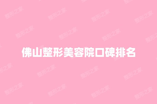 佛山整形美容院口碑排名