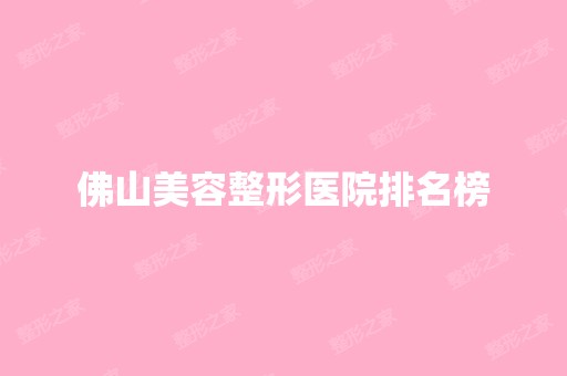 佛山美容整形医院排名榜