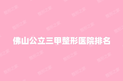 佛山公立三甲整形医院排名