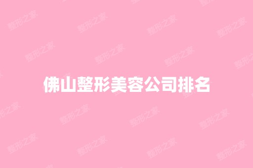 佛山整形美容公司排名