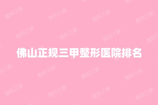 佛山正规三甲整形医院排名