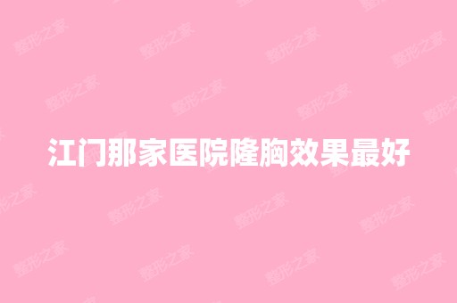 江门那家医院隆胸效果比较好