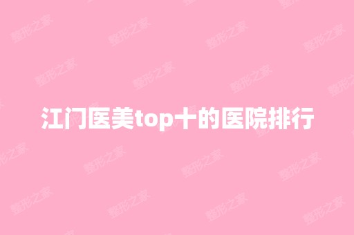 江门医美top十的医院排行