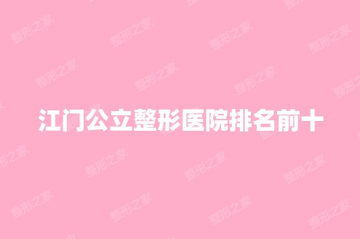 江门公立整形医院排名前十