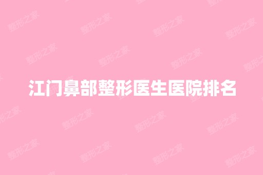 江门鼻部整形医生医院排名