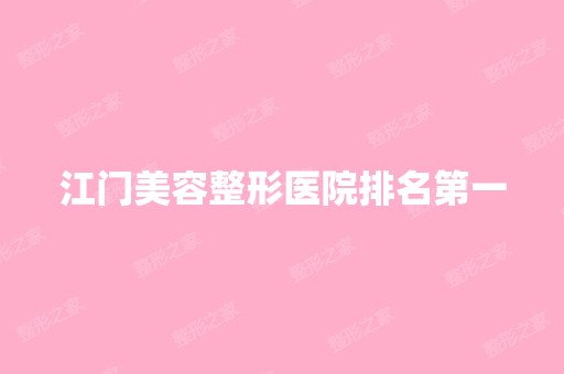 江门美容整形医院排名第一