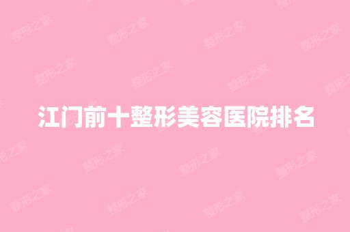 江门前十整形美容医院排名