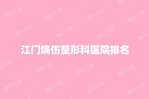 江门烧伤整形科医院排名