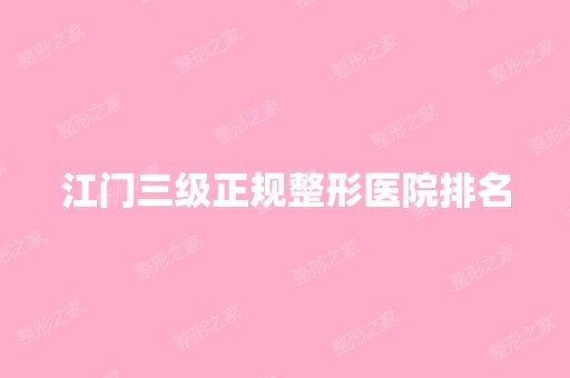 江门三级正规整形医院排名