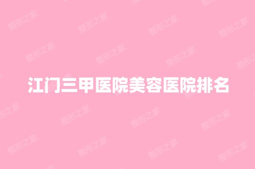 江门三甲医院美容医院排名