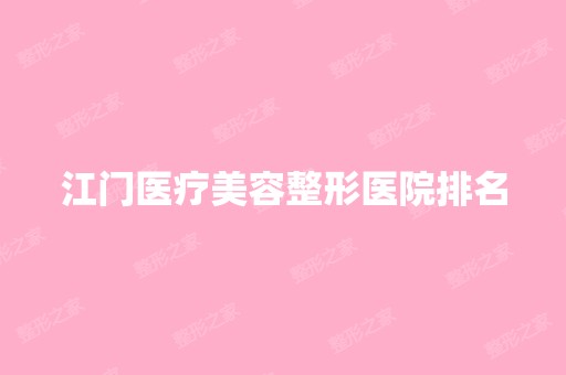 江门医疗美容整形医院排名