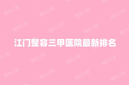 江门整容三甲医院新排名