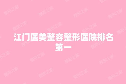 江门医美整容整形医院排名第一