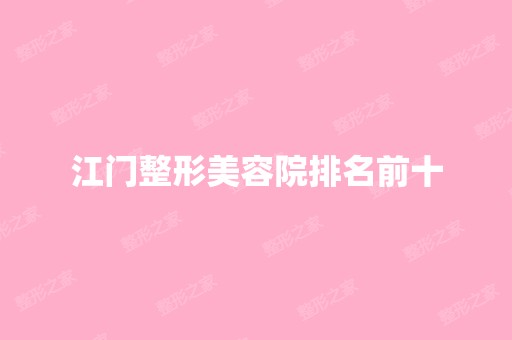 江门整形美容院排名前十