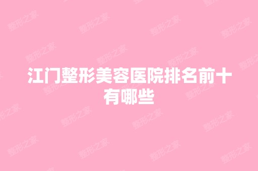 江门整形美容医院排名前十有哪些