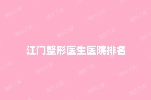 江门整形医生医院排名